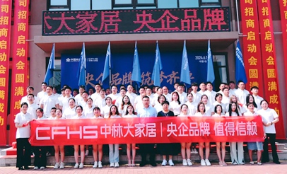 “中林大家居·中林华中板材山东公司招商启动会”成功举行